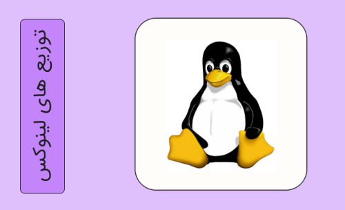 انواع توزیع های لینوکس و تفاوت آنها