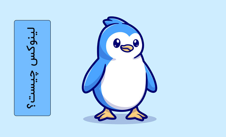 لینوکس چیست؟