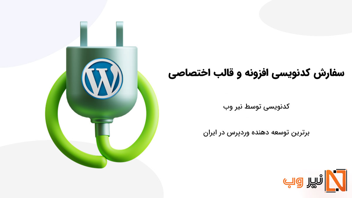 درخواست کدنویسی قالب و افزونه اختصاصی وردپرس